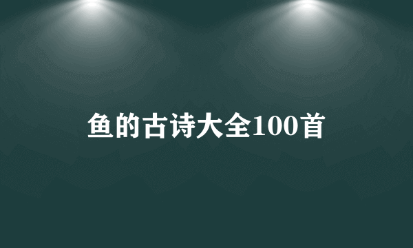 鱼的古诗大全100首