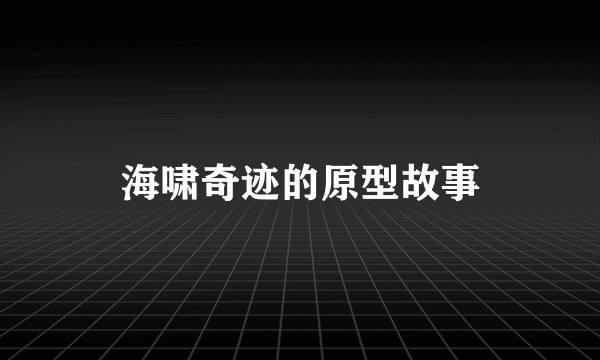 海啸奇迹的原型故事