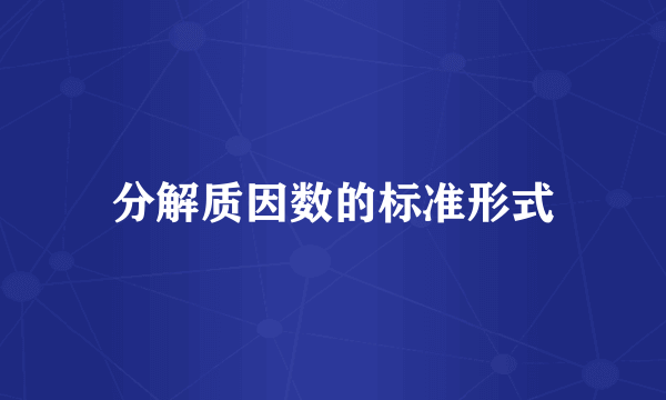 分解质因数的标准形式