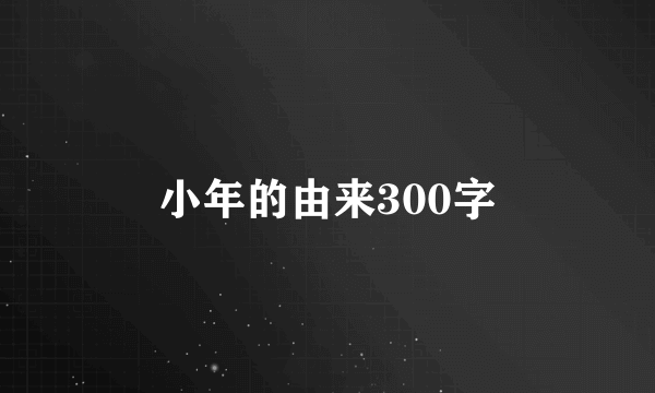 小年的由来300字