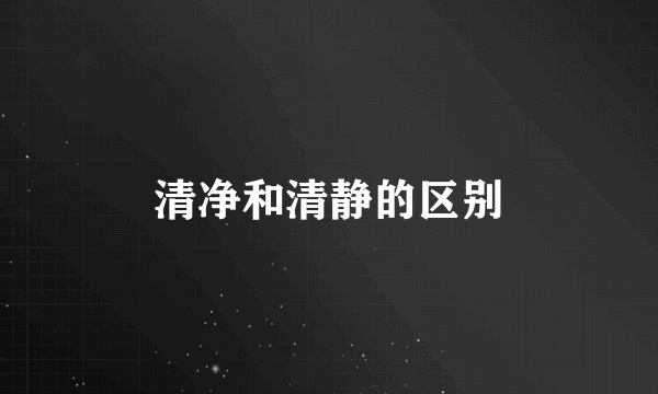 清净和清静的区别