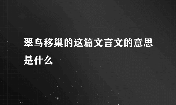 翠鸟移巢的这篇文言文的意思是什么