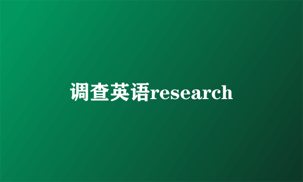 调查英语research