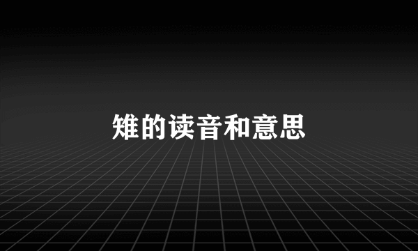 雉的读音和意思