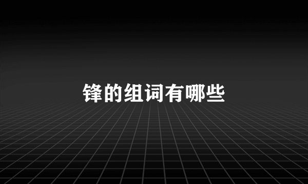锋的组词有哪些