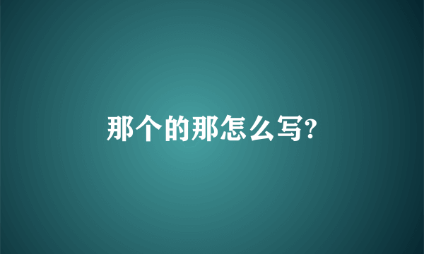 那个的那怎么写?