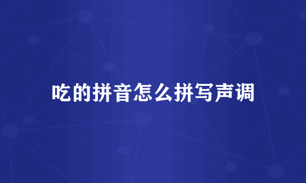 吃的拼音怎么拼写声调