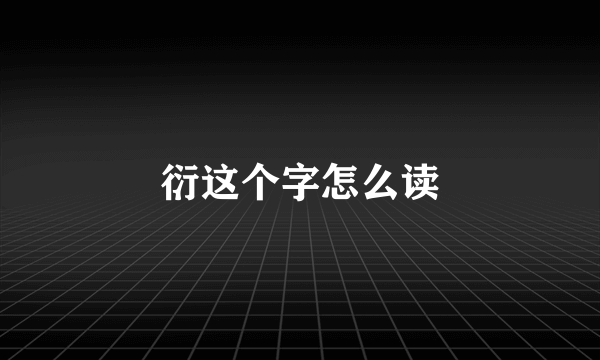 衍这个字怎么读