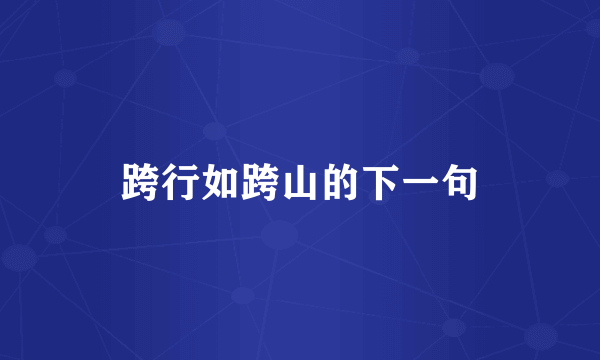 跨行如跨山的下一句