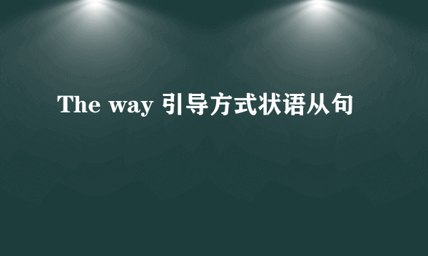 The way 引导方式状语从句
