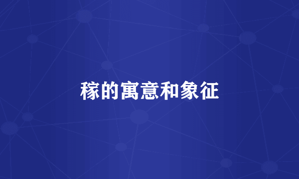 稼的寓意和象征