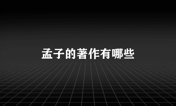 孟子的著作有哪些