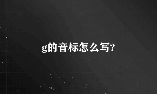 g的音标怎么写?