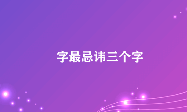 訸字最忌讳三个字