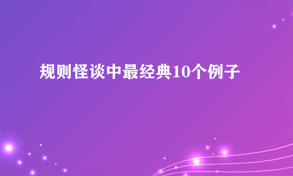 规则怪谈中最经典10个例子