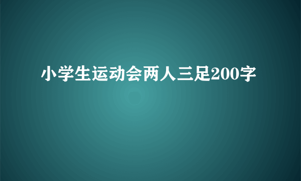 小学生运动会两人三足200字