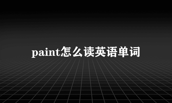 paint怎么读英语单词