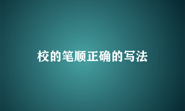 校的笔顺正确的写法