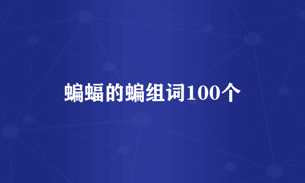 蝙蝠的蝙组词100个