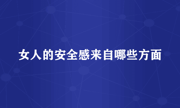 女人的安全感来自哪些方面