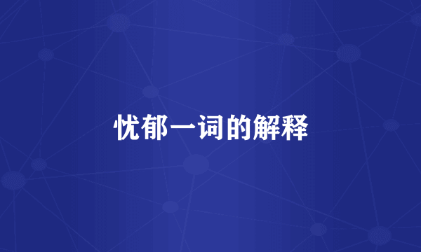 忧郁一词的解释