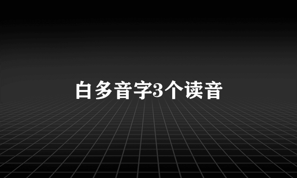 白多音字3个读音