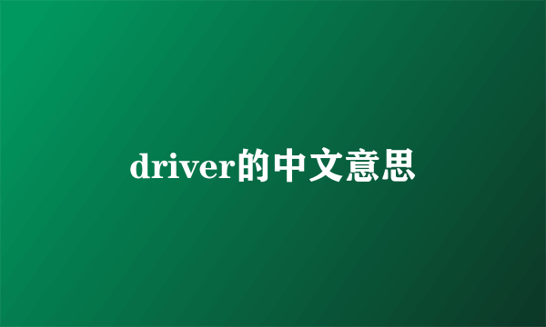 driver的中文意思