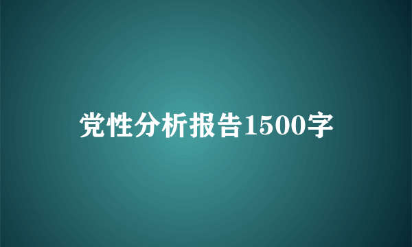 党性分析报告1500字