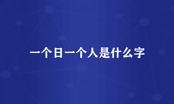 一个日一个人是什么字