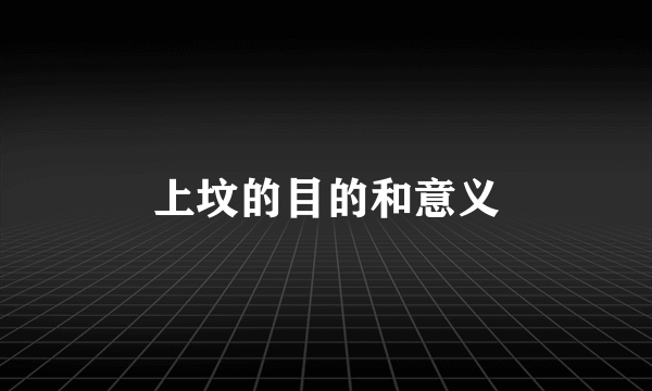 上坟的目的和意义