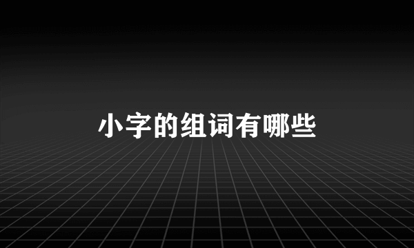 小字的组词有哪些