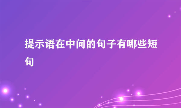 提示语在中间的句子有哪些短句