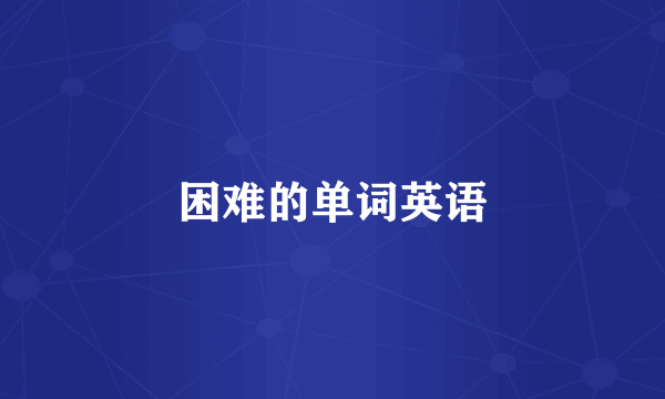 困难的单词英语