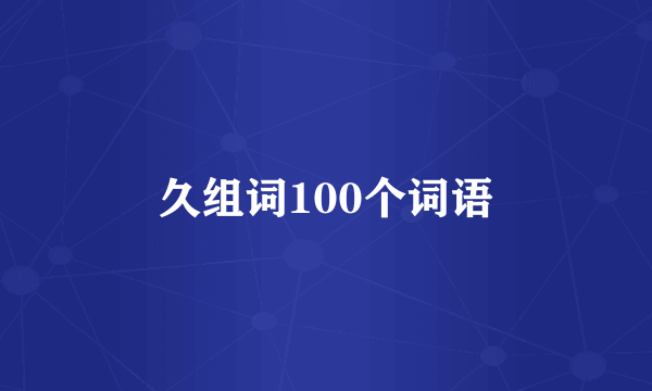 久组词100个词语