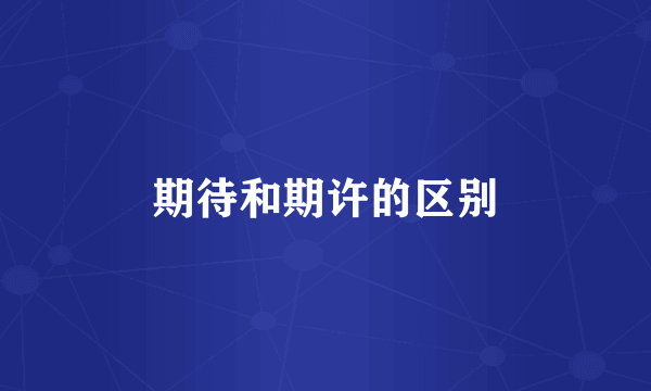 期待和期许的区别