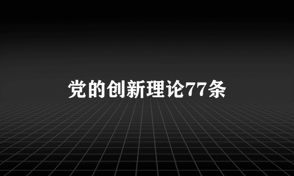 党的创新理论77条