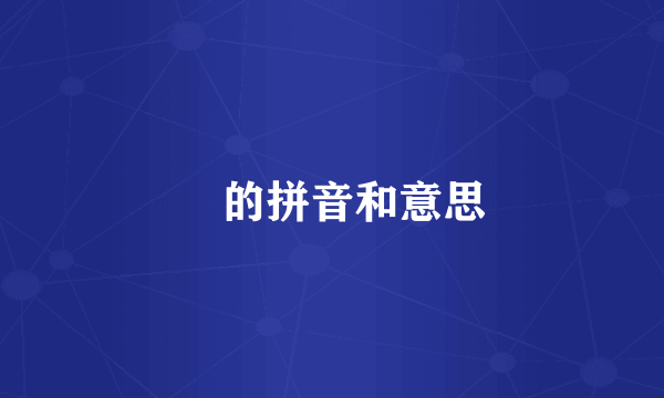 彧的拼音和意思