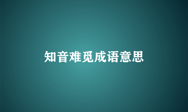 知音难觅成语意思