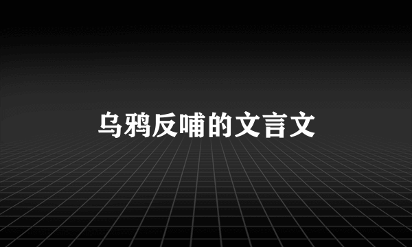 乌鸦反哺的文言文