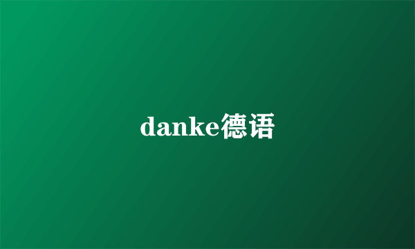 danke德语