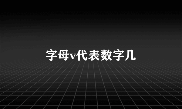 字母v代表数字几