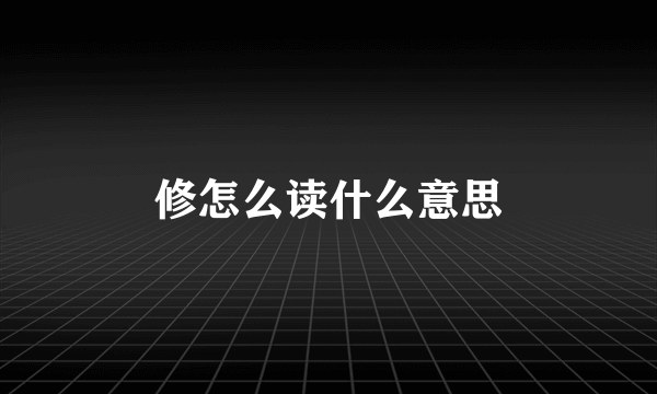 修怎么读什么意思