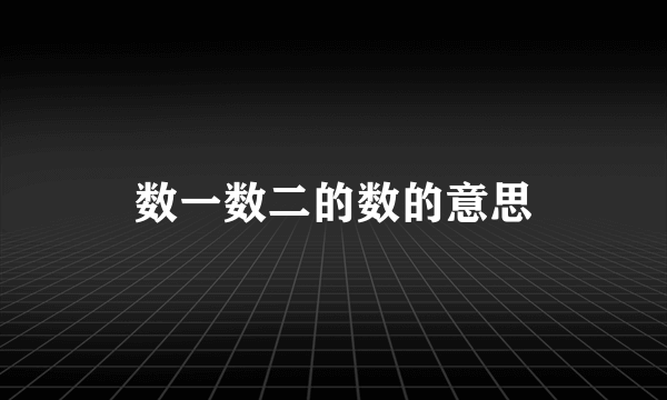 数一数二的数的意思