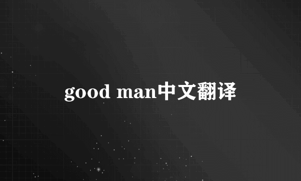 good man中文翻译