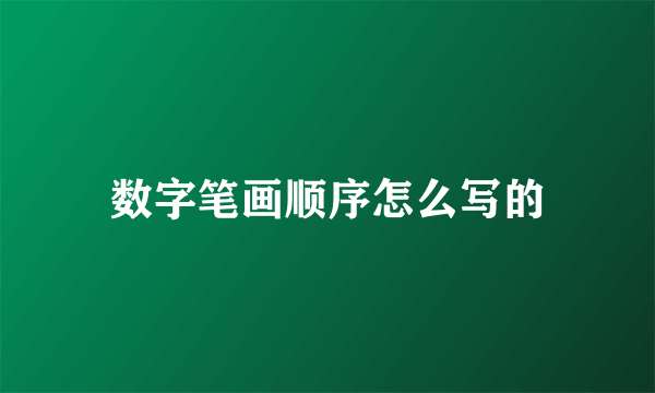 数字笔画顺序怎么写的