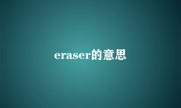 eraser的意思