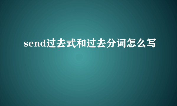 send过去式和过去分词怎么写