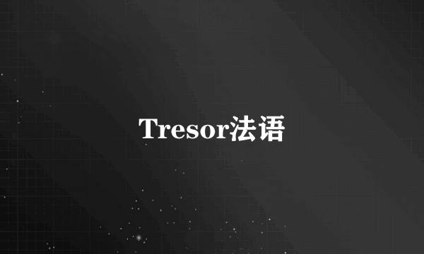 Tresor法语