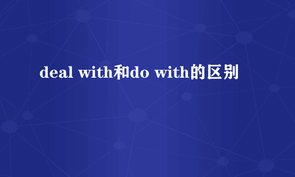 deal with和do with的区别