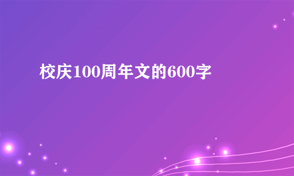 校庆100周年文的600字